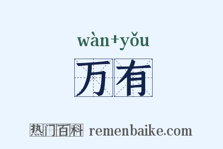 万有是什么意思的图片